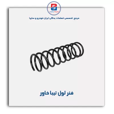 فنر لول تیبا خاور