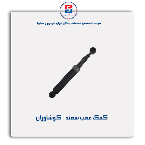 کمک عقب سمند  -کوشاوران