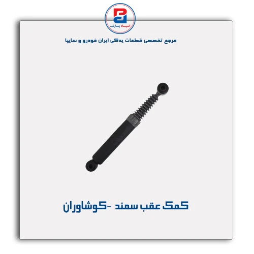 کمک عقب سمند  -کوشاوران