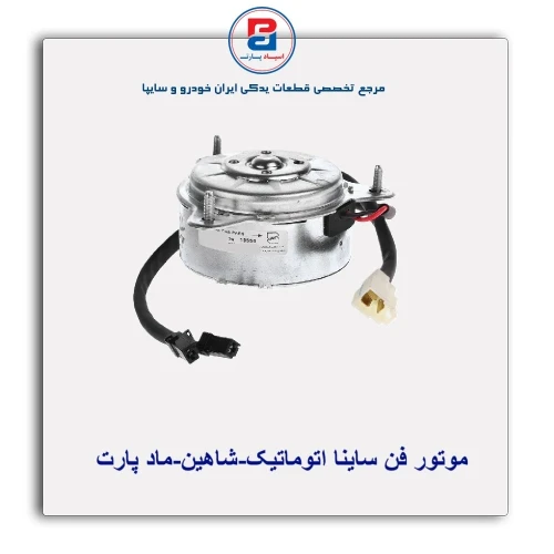 موتور فن ساینا اتوماتیک-شاهین-ماد پارت