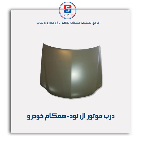 درب موتور ال نود-همگام خودرو