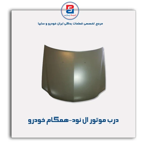 درب موتور ال نود-همگام خودرو