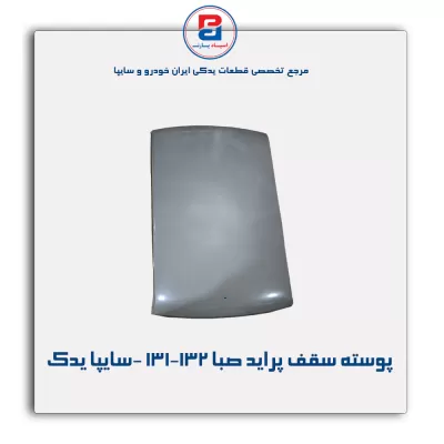 پوسته سقف پراید صبا-131-132 -سایپا یدک
