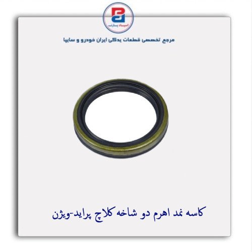 کاسه نمد اهرم دو شاخه کلاچ پراید-ویژن