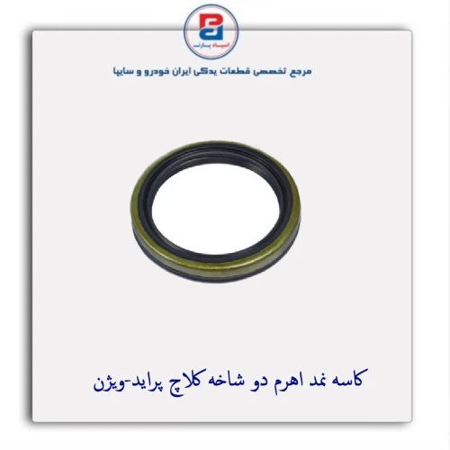 کاسه نمد اهرم دو شاخه کلاچ پراید-ویژن