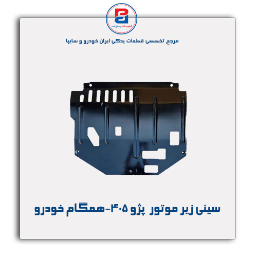 سینی زیر موتور  پژو 405-همگام خودرو