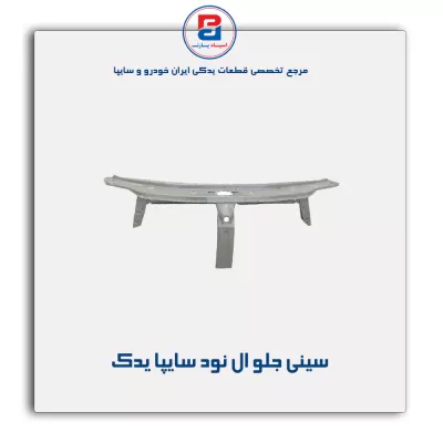 سینی جلو ال نود سایپا یدک