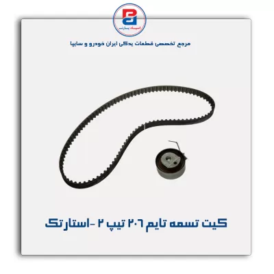 کیت تسمه تایم 206 تیپ 2 -استارتک