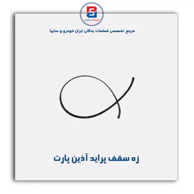 زه سقف  پراید آذین پارت