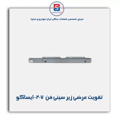 تقویت عرضی زیر سینی فن  207-ایساکو