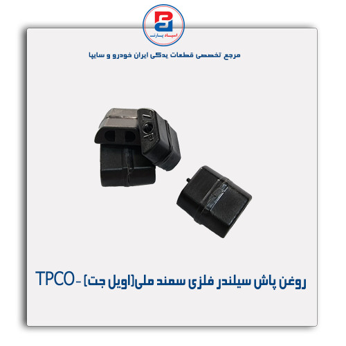 روغن پاش سیلندر فلزی سمند ملی(اویل جت) -TPCO