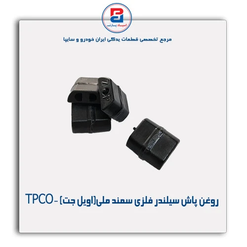 روغن پاش سیلندر فلزی سمند ملی(اویل جت) -TPCO