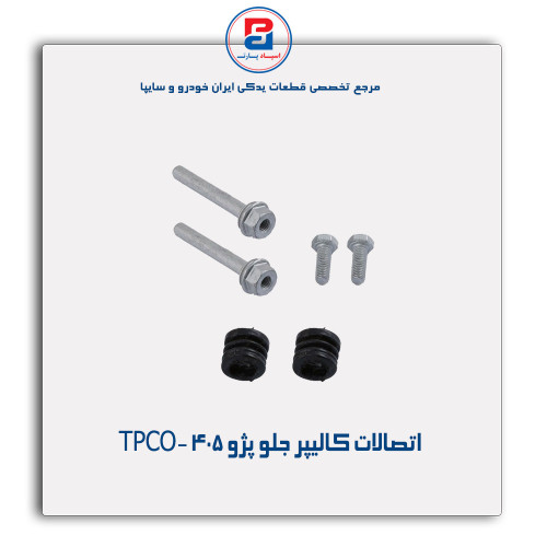 اتصالات کالیپر جلو پژو 405 -TPCO