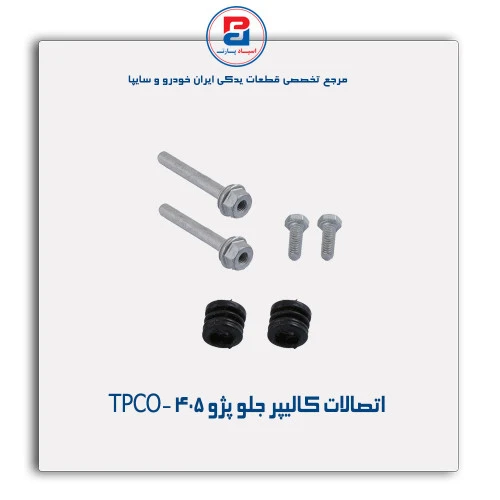 اتصالات کالیپر جلو پژو 405 -TPCO