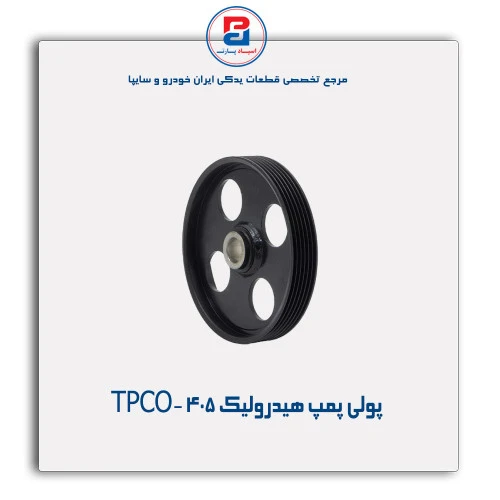 پولی پمپ هیدرولیک 405 -TPCO