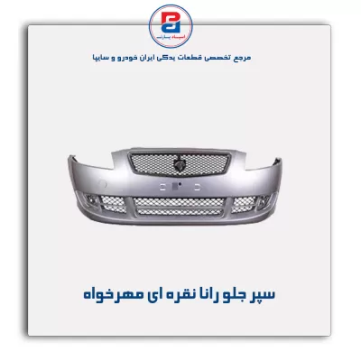 سپر جلو رانا نقره ای مهرخواه