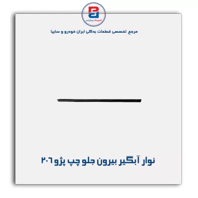 نوار اّبگیر 206-آذین پارت