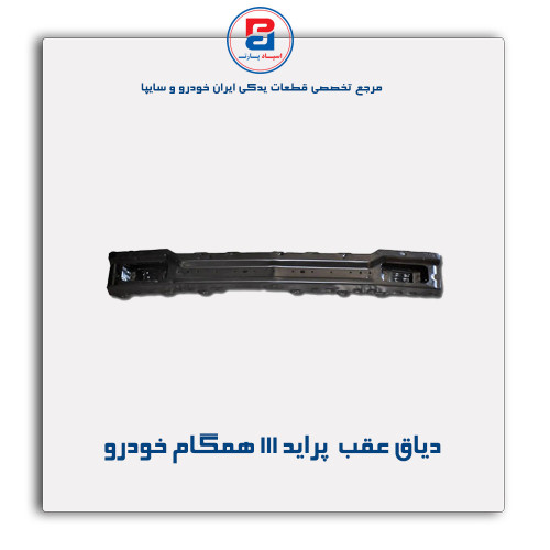 دیاق عقب  پراید 111-همگام خودرو