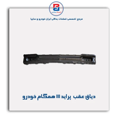 دیاق عقب  پراید 111-همگام خودرو