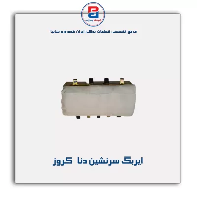 ایربگ سرنشین دنا   کروز