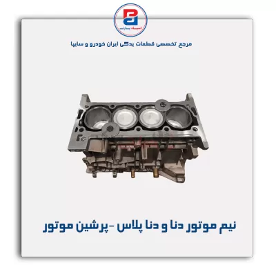 نیم موتور دنا و دنا پلاس -پرشین موتور