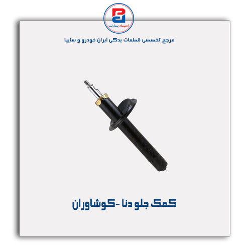 کمک جلو دنا -کوشاوران