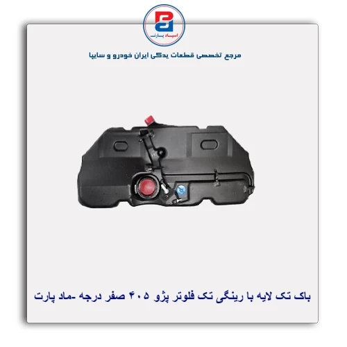 باک تک لایه با رینگی تک فلوتر پژو  405-ماد پارت