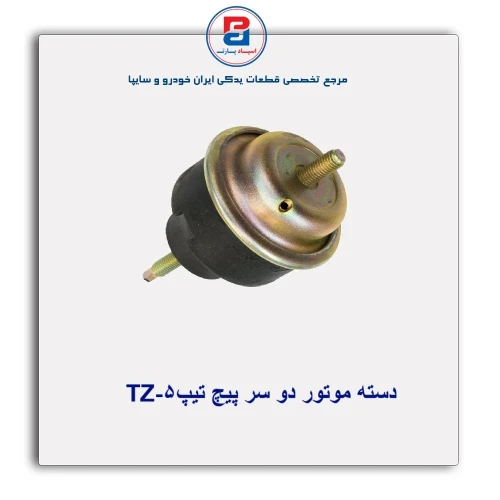 دسته موتور دو سر پیچ تیپ5-TZ