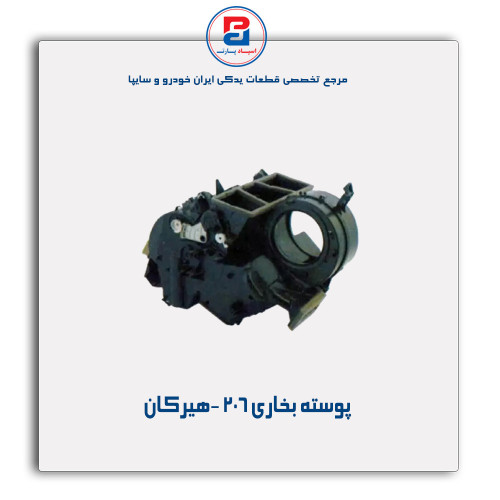 پوسته بخاری 206 -هیرکان