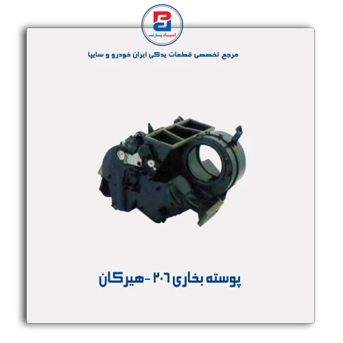 پوسته بخاری 206 -هیرکان
