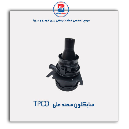 سایکلون سمند ملی -TPCO