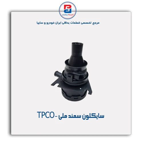 سایکلون سمند ملی -TPCO
