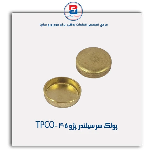 پولک سرسیلندر پژو 405-TPCO