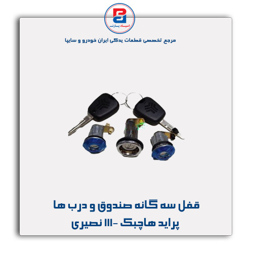 قفل سه گانه صندوق و درب ها پراید هاچبک 111- نصیری