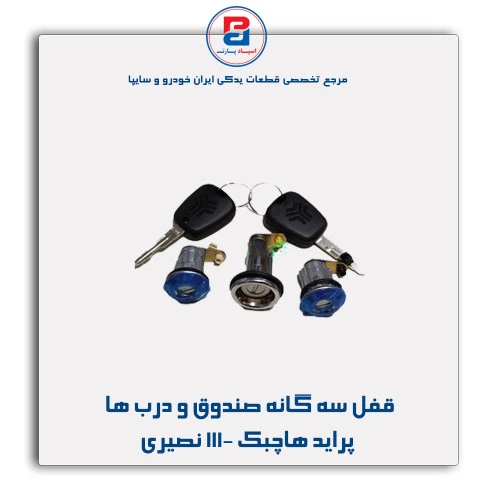 قفل سه گانه صندوق و درب ها پراید هاچبک 111- نصیری