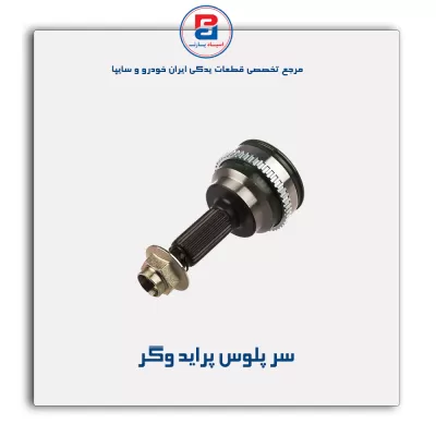 سر پلوس پراید وگر