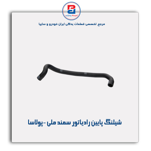 شیلنگ پایین رادیاتور سمند ملی -پولاسا