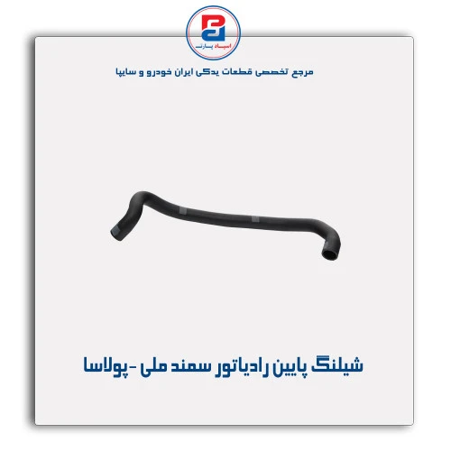 شیلنگ پایین رادیاتور سمند ملی -پولاسا
