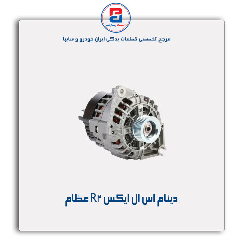 دینام اس ال ایکس R2-عظام