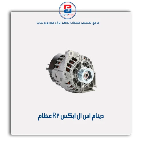 دینام اس ال ایکس R2-عظام