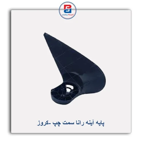 پایه آینه رانا -کروز