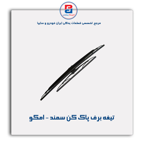 تیغه برف پاک کن سمند - امکو