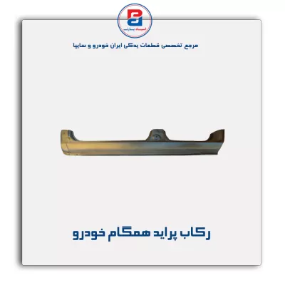 رکاب پراید همگام خودرو