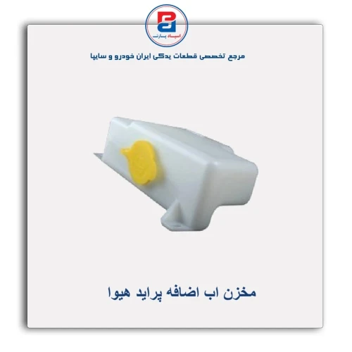 مخزن اب اضافه پراید هیوا
