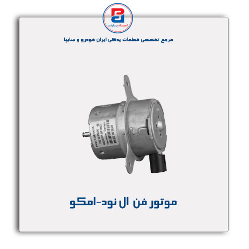 موتور فن  ال نود-امکو