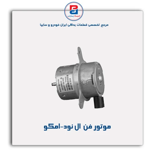 موتور فن  ال نود-امکو
