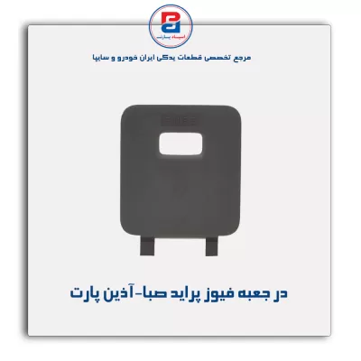 در جعبه فیوز پراید صبا-آذین پارت
