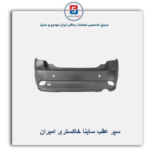 سپر عقب ساینا خاکستری امیران