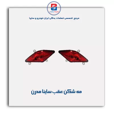 مه شکن عقب ساینا مدرن