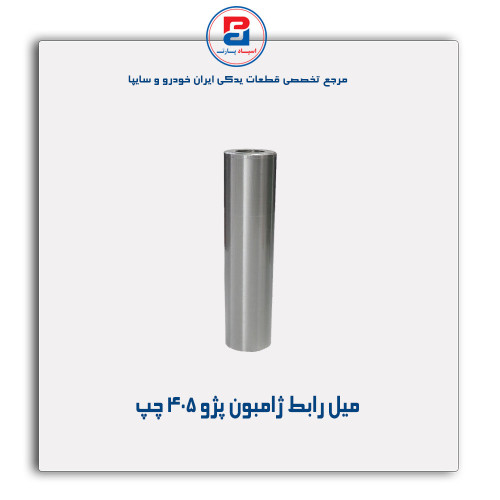 میل رابط ژامبون پژو 405-عظام